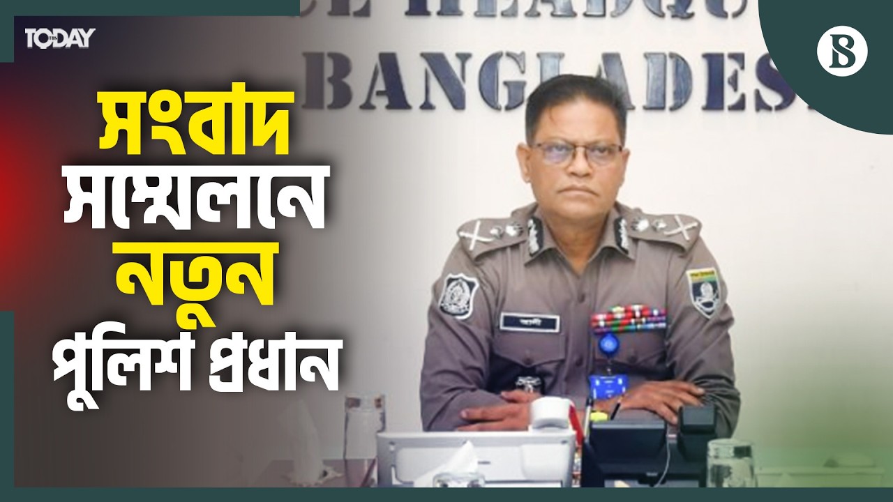 সংবাদ সম্মেলনে কী বললেন নতুন আইজিপি? | New IGP | Ali Hossain Fakir | The Business Standard