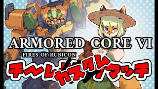 【PC版AC6】たのしいチムカス🦊👊