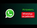 Как исправить проблему с неработающим WhatsApp| Новейшее решение 2026 года