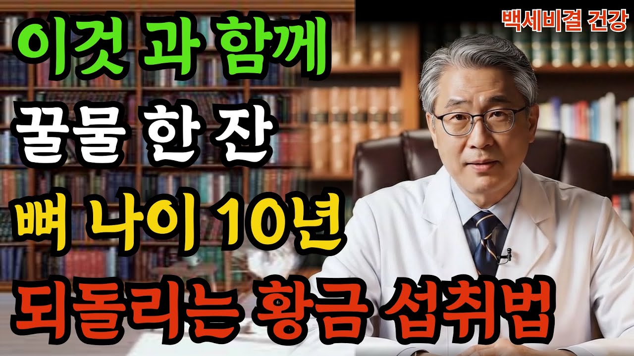 아침 공복 꿀물 한 잔이 뼈 나이를 10년 되돌린다? 서울대 연구가 증명한 뼈 노화 방지 꿀 섭취 비법 (시니어 필독)