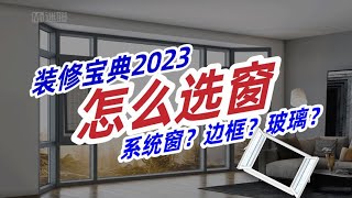 【迷瞪】装修宝典2023第四期窗户要不要换到底什么是系统窗