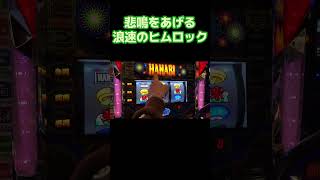 悲鳴をあげる浪速のヒムロック #浪速のヒムロック #パチスロ #西成 #花火