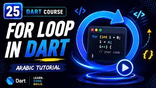 For Loop in Dart | Arabic Tutorial
