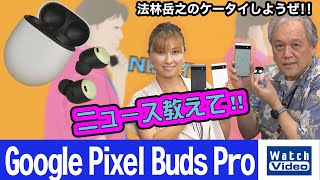 Google Pixel Buds Pro【ニュース教えて／677／2022年8月31日公開】