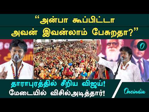"நடுவுல கொஞ்சம் பக்கத்த காணும்!" விஜய் அடித்த நக்கல்.. மேடையில் விசில் அடித்து மாஸ் காட்டினார்!