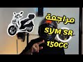 مراجعة افضل اسكوتر ينفع للشغل SYM SR 