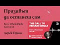 Призивът да останеш сам – Дерек Принс – Бог е Сватовник 3/10