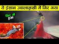 2 दिन जवालामुखी में रहने के बाद जो हुआ people fall into volcano and get scaped ! inspirational story