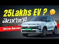 Hyundai Creta Electric Review ⚡ 25 Lakhs Lo Evariki Edhi Best EV?