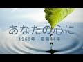 中山千夏さん「あなたの心に」ギター弾き語り 1969年