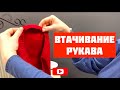 Втачивание рукава. Часть 1. Подготовка к втачиванию. [Закроительно]