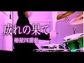 成れの果て - 椿屋四重奏(Drum Cover)