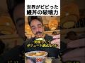 世界がビビった鰻丼の破壊力