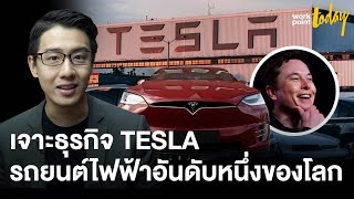 เจาะลึกธุรกิจของ Tesla บริษัทรถยนต์ไฟฟ้าอันดับหนึ่งของโลก | BIZCUIT Ep.12 | workpointTODAY