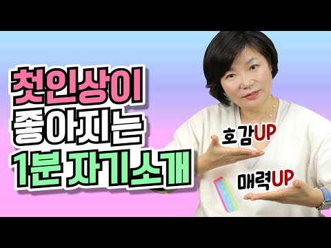 매력적으로 나를 어필하고 싶다면 어디서나 통하는 1분 자기소개 꿀팁을 알려드릴게요 How To Introduce Yourself 인간관계 대화법 16 