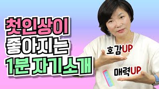 매력적으로 나를 어필하고 싶다면? 어디서나 통하는 1분 자기소개 꿀팁을 알려드릴게요! How to Introduce Yourself - 인간관계 대화법#16