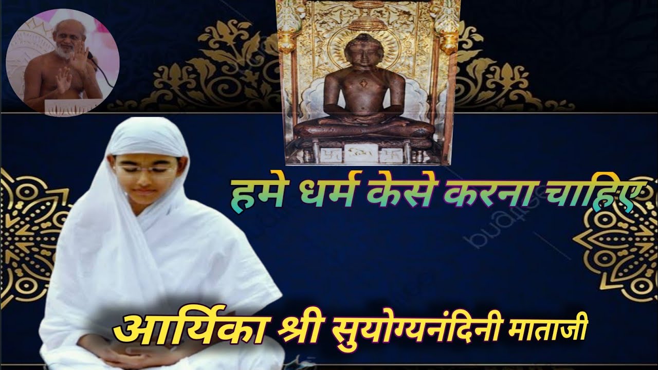 हमे धर्म केसे करना चाहिए  आर्यिका श्री सुयोग्यनंदिनी माताजी