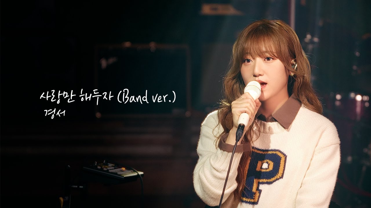 [Band LIVE] 경서(KyoungSeo) - 사랑만 해두자(Just Love Me) Full ver.
