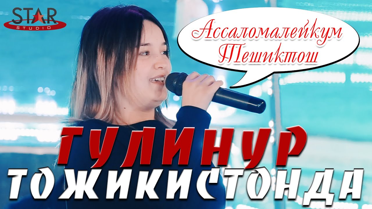Гулинур - Сингилларим | Gulinur - Singillarim Тожикистонда туйда [Тешиктош] 2020