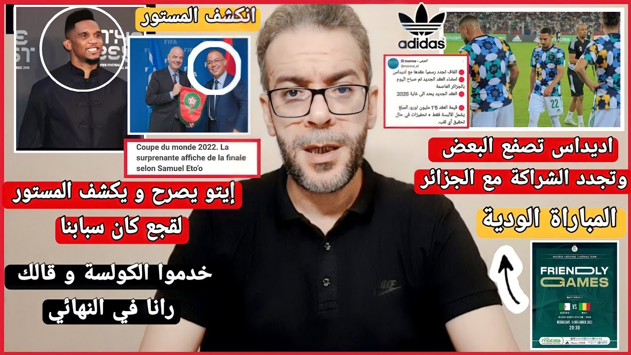 عاجل صامويل إيتو يفضح نفسه مع لقجع بالكولسة ضد المنتخب الجزائري شاهد