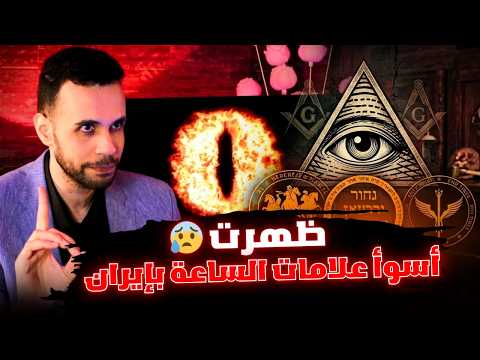 تفعيل البوابة النجمية في إيران و أحداث غير مسبوقة تهز العالم و بداية علامات الساعة