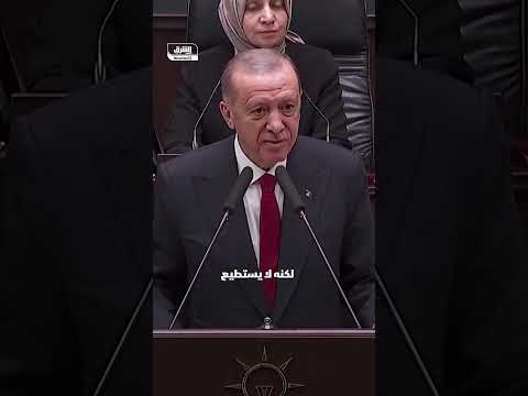 أردوغان لنتنياهو لن تجرؤ الإعلان عن امتلاكك قنبلة ذرية
