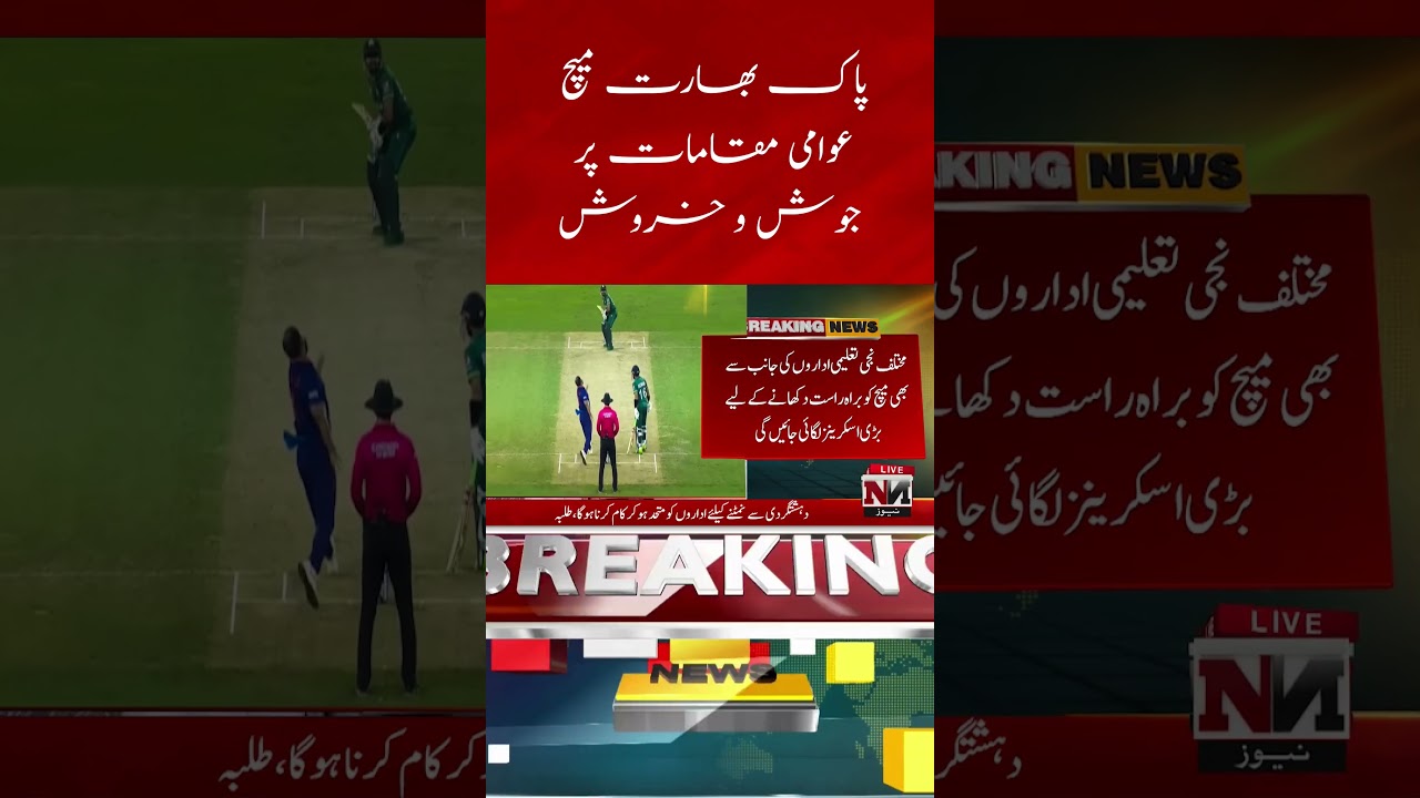 Pakistan-India Match: Excitement at Public Venues | Breaking News | NTN News HD