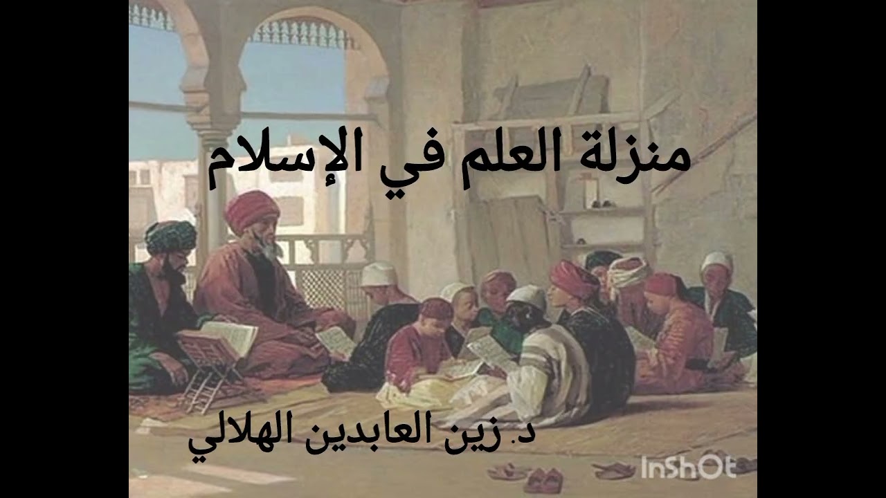 منزلة العلم في الإسلام || د. زين العابدين الهلالي