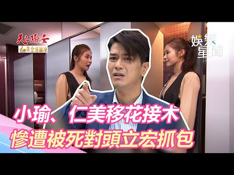 天之驕女／出岱誌！小瑜、仁美移花接木 慘遭被死對頭立宏抓包｜三立新聞網 SETN.com