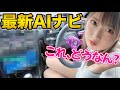 旧車女子、正直ナビいらん派でした。半信半疑でAIナビ付けてみた結果…【ATOTO X10】