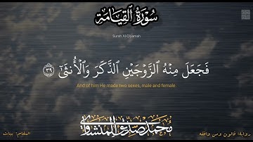 "أَلَمۡ يَكُ نُطۡفَة مِّن مَّنِيّٖ يُمۡنَى" تلاوة خاشعة لختام سورة القيامة للخاشع محمد صديق المنشاوي