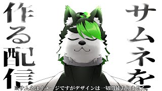 【サムネお絵描き配信】700人記念歌枠のサムネとか描きてぇ！！！【こうの人】