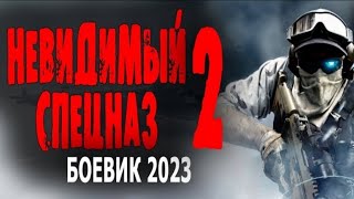 Лучшие Львы Своей Родины! Жесткий Фильм! Командный Альфа! 'Невидимый Спецназ 2' Боевик 2023 Новинка