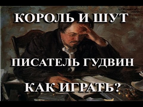 Король и шут писатель гудвин