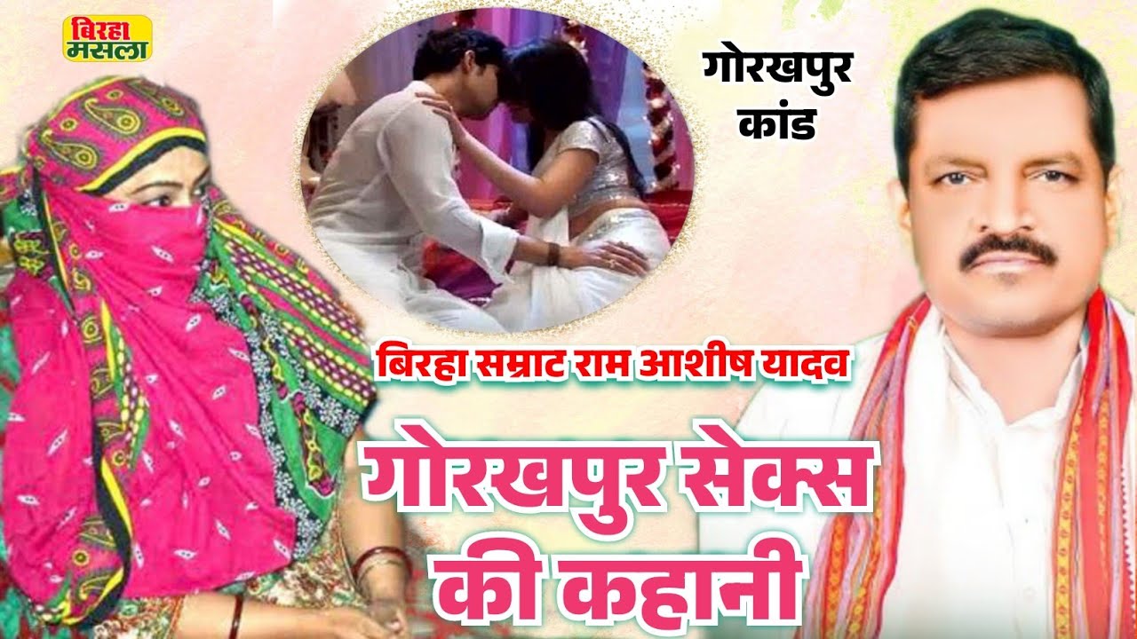 गोरखपुर कांड || 15 दिन लगातार संभोग || बिरहा सम्राट 