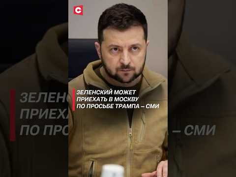 Зеленский может приехать в Москву по просьбе Трампа – СМИ #зеленский #путин #трамп #переговоры