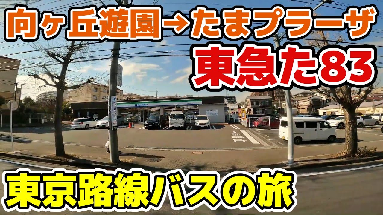 【東急/た83系統】向ヶ丘遊園駅⇒たまプラーザ駅 多摩区 横浜市 川崎市 東京バス旅 tokyo cityscape bus trip kawasaki yokohama japan 【東急/た83系統】向ヶ丘遊園駅⇒たまプラーザ駅 多摩区 横浜市 川崎市 東京バス旅 tokyo cityscape bus trip kawasaki yokohama japan