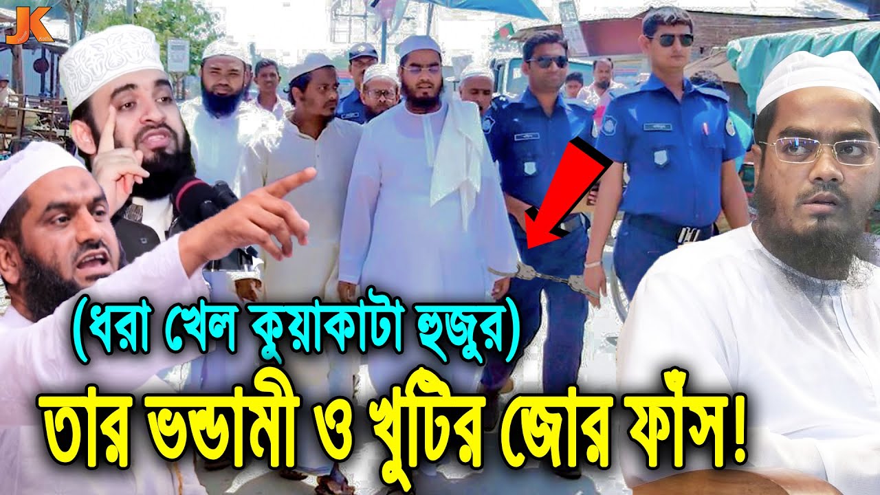 শেষ রক্ষা হলোনা! হাফিজুর রহমানের সব ভন্ডামী ও খুটির জোর ফাঁস!আলেমদের বিপক্ষে মিথ্যাচারের শাস্তি শুরু