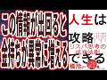 【検索しても出てこない情報】「この情報が出回ると、金持ちが異常に増えるので、拡散しないで!人生は攻略できる」を世界一わかりやすく要約してみた【橘玲】