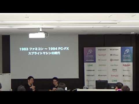 iOSDC Japan 2018 9/2 アンカンファレンス 14:30 / ゲーム機のアーキテクチャを語る / @hak & @tomzoh