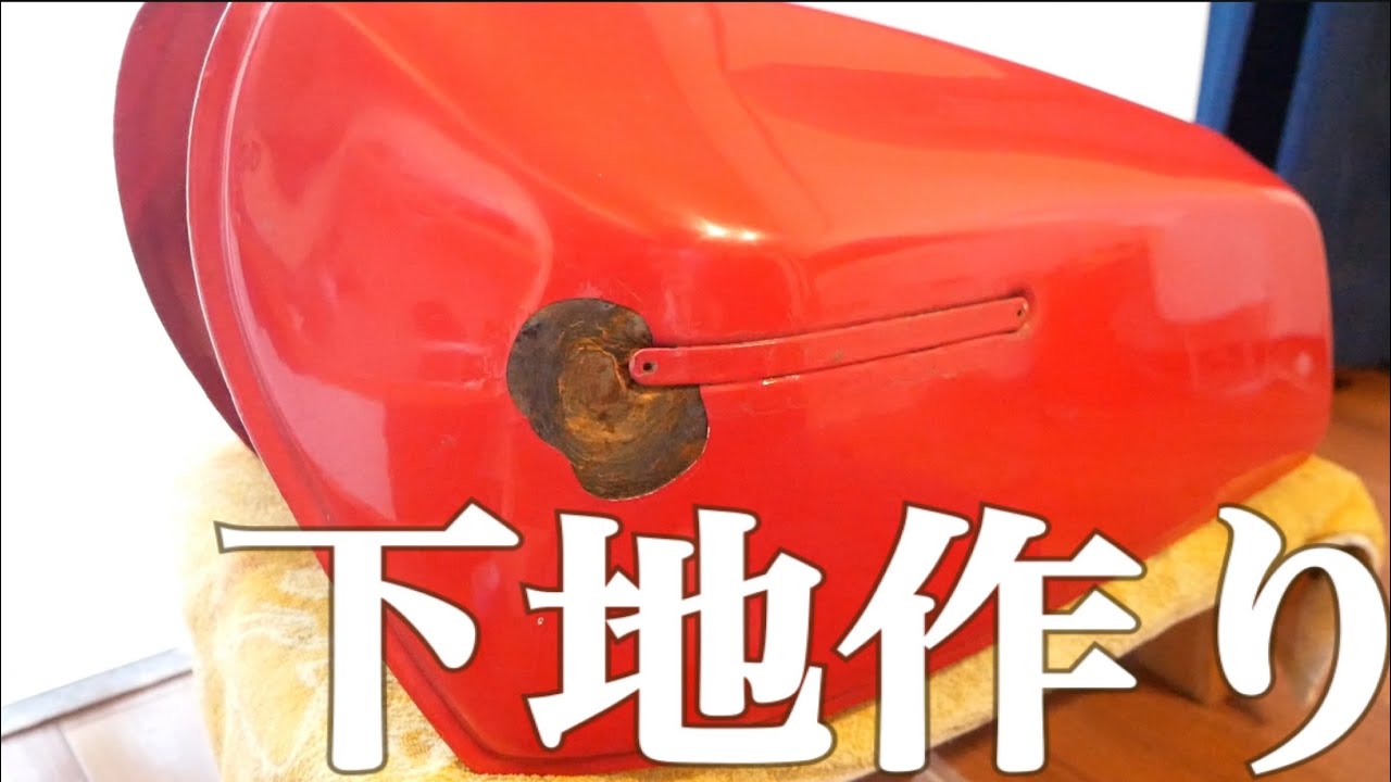 z400FX(タンク裏凹み有り) Z400FX】タンク凹みを直したい！塗装準備！【モトブログ】 - YouTube
