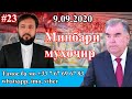 Минбари муҳоҷир №23 | 9.09.2020 | برنامه منبر مهاجر