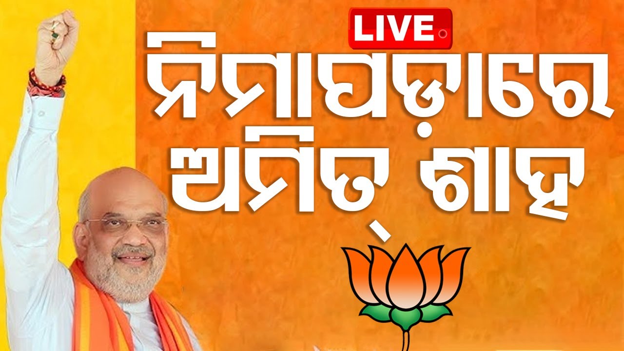 ????LIVE: Amit Shah addresses public meeting in Nimapara, Puri | Election 2024 | BJP