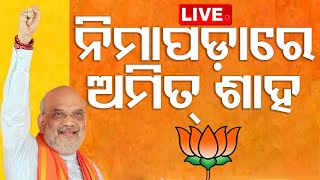 🔴LIVE: Amit Shah addresses public meeting in Nimapara, Puri | Election 2024 | BJP | OTV