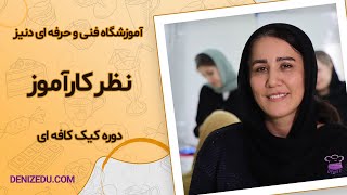 نظر کارآموز دوره کیک کافی شاپی ویژه بازار کار در اموزشگاه دنیز