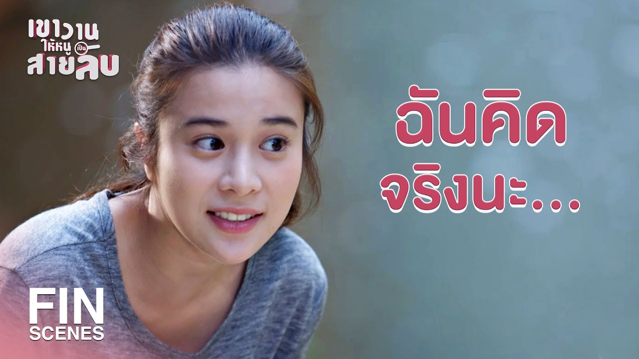 FIN | จะเปิดใจในฐานะอะไรเหรอ | เขาวานให้หนูเป็นสายลับ EP.11 | Ch3Thailand