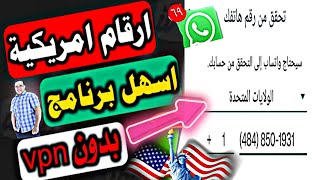 كيفية الحصول على رقم أمريكي للواتساب: طرق ونصائح لعام 2023 | عمل رقم امريكي بدون vpn