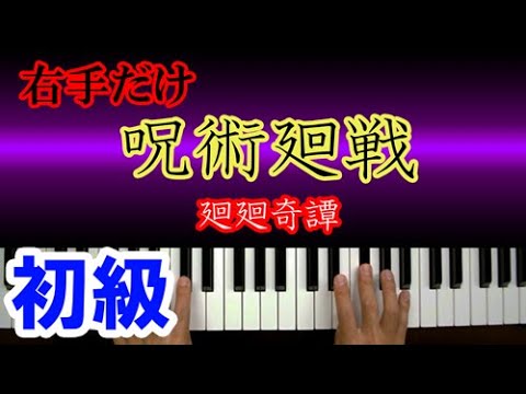 【右手】廻廻奇譚（呪術廻戦）ピアノ 簡単 楽譜 初級向けの弾き方講座｜K2