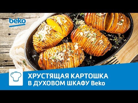 Хрустящая картошка «Гармошка» в духовом шкафу Beko BIS 25500 XMS