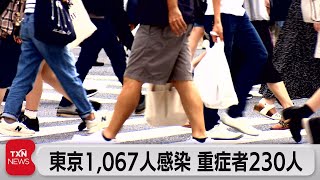東京都感染者 21日連続減少（2021年9月12日）